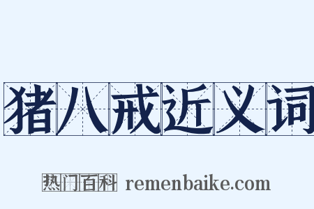 猪八戒近义词是什么意思的图片